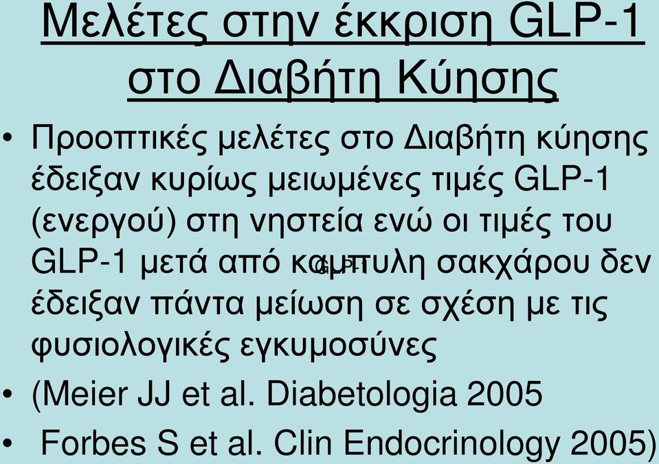 μετά από καμπυλη GLP-1 σακχάρου δεν έδειξαν πάντα μείωση σε σχέση με τις