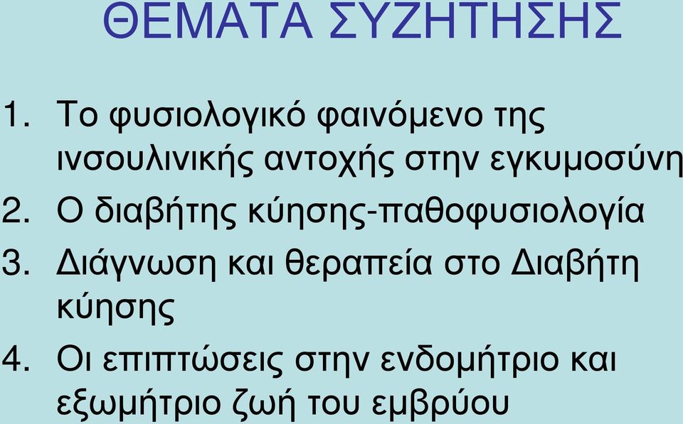 εγκυμοσύνη 2. Ο διαβήτης κύησης-παθοφυσιολογία 3.