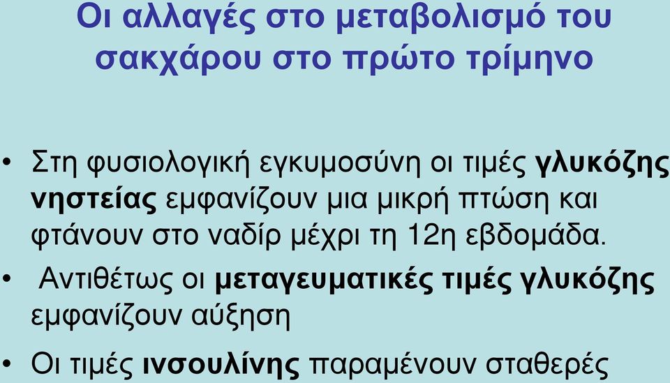 πτώση και φτάνουν στο ναδίρ μέχρι τη 12η εβδομάδα.