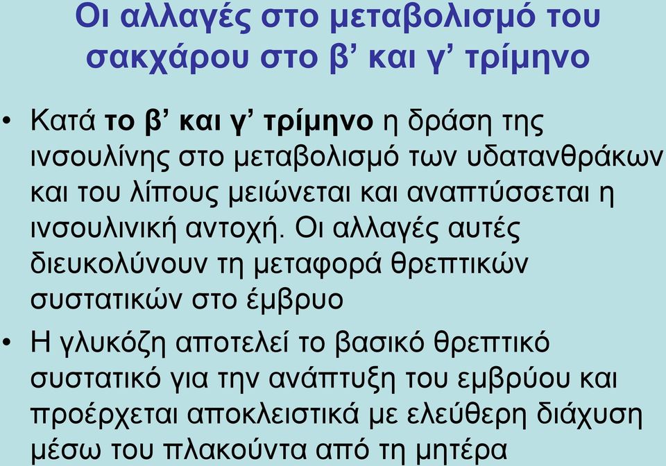 Οι αλλαγές αυτές διευκολύνουν τη μεταφορά θρεπτικών συστατικών στο έμβρυο Η γλυκόζη αποτελεί το βασικό