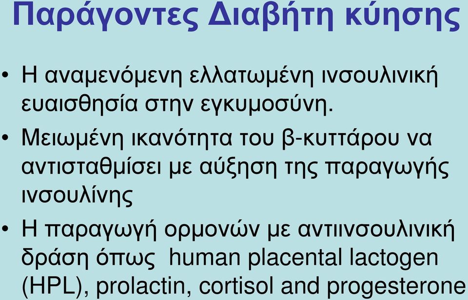 Μειωμένη ικανότητα του β-κυττάρου να αντισταθμίσει με αύξηση της