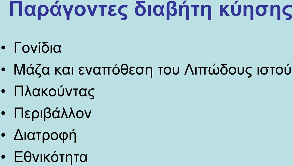 του Λιπώδους ιστού