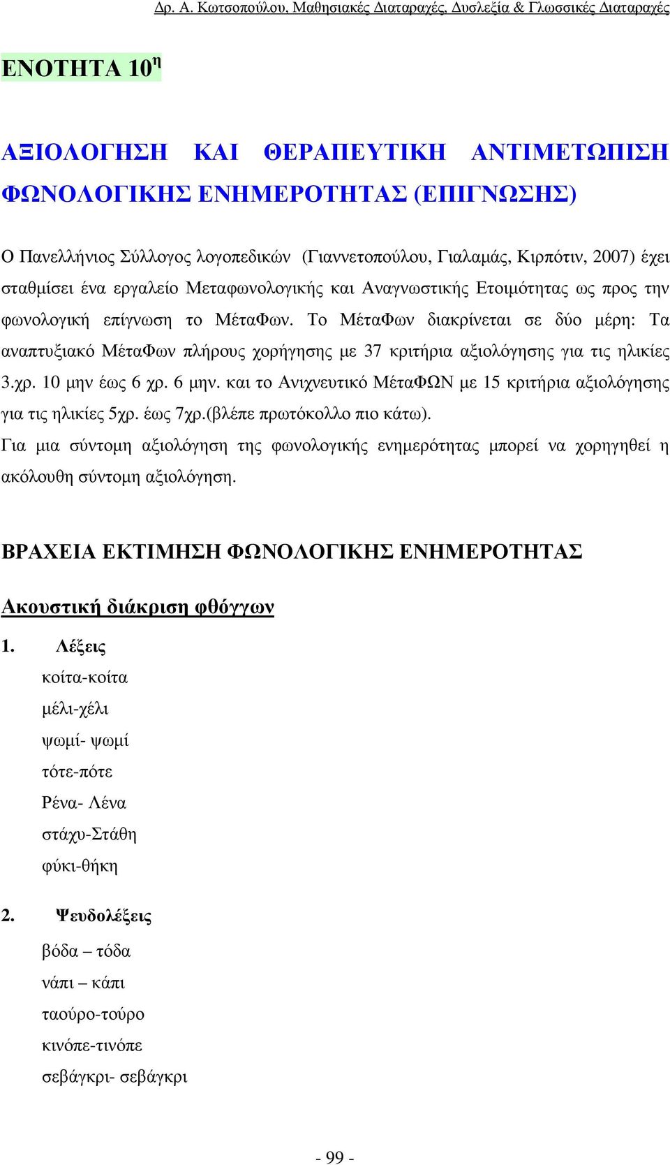 Το ΜέταΦων διακρίνεται σε δύο µέρη: Τα αναπτυξιακό ΜέταΦων πλήρους χορήγησης µε 37 κριτήρια αξιολόγησης για τις ηλικίες 3.χρ. 10 µην έως 6 χρ. 6 µην.