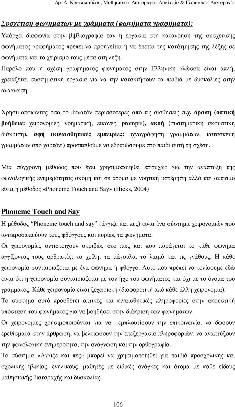 Παρόλο που η σχέση γραφήµατος φωνήµατος στην Ελληνική γλώσσα είναι απλή, χρειάζεται συστηµατική εργασία για να την κατακτήσουν τα παιδιά µε δυσκολίες στην ανάγνωση.