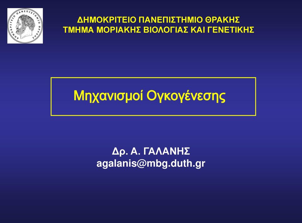 ΓΕΝΕΤΙΚΗΣ Μηχανισμοί Ογκογένεσης