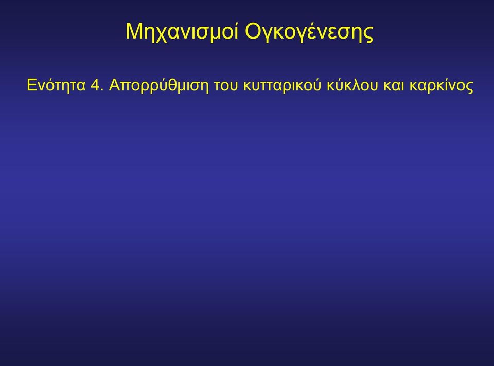 4. Απορρύθμιση του