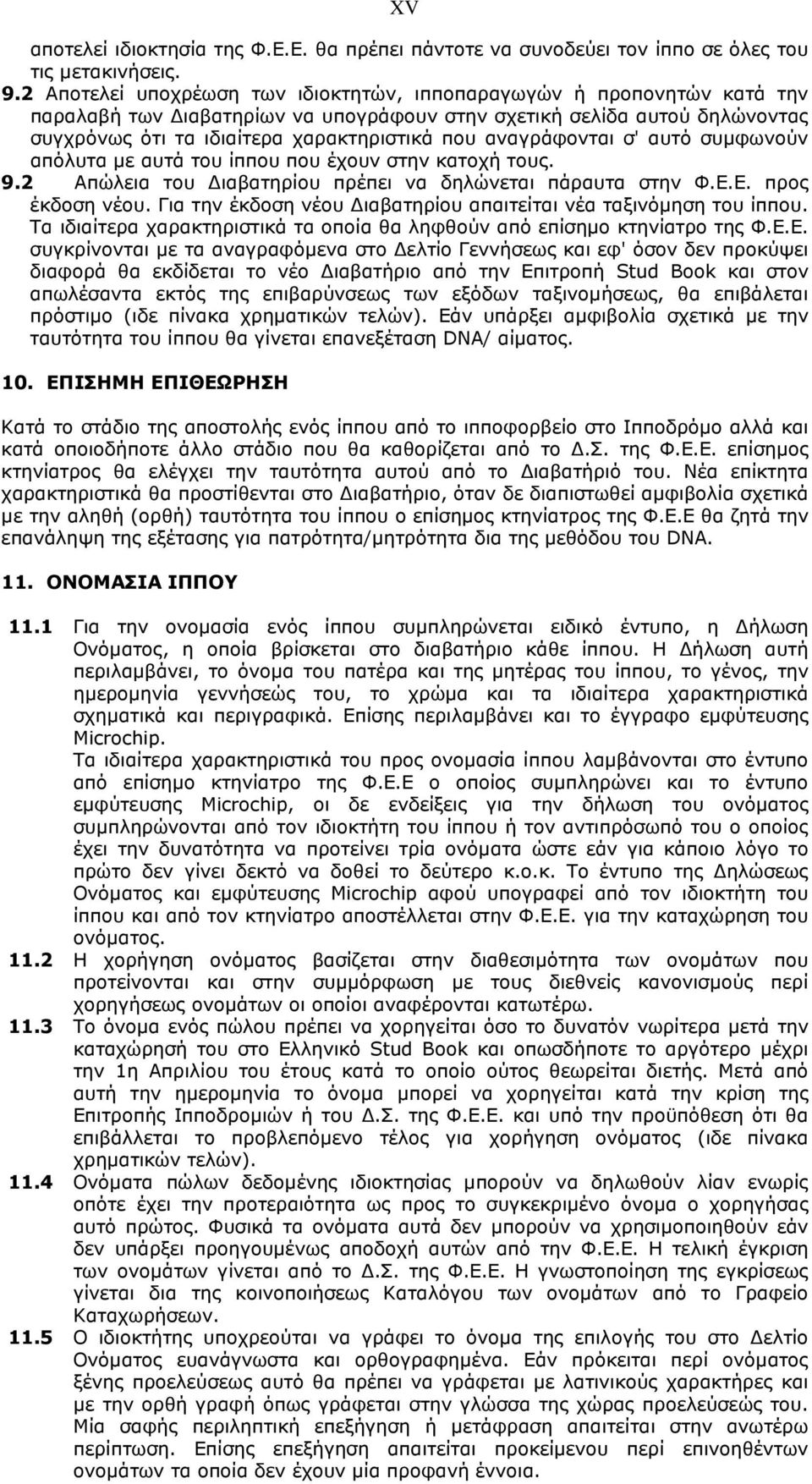 αναγράφονται σ' αυτό συµφωνούν απόλυτα µε αυτά του ίππου που έχουν στην κατοχή τους. 9.2 Απώλεια του ιαβατηρίου πρέπει να δηλώνεται πάραυτα στην Φ.Ε.Ε. προς έκδοση νέου.