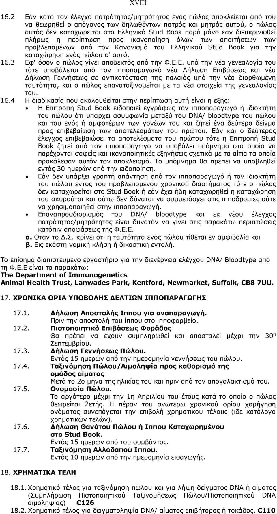 µόνο εάν διευκρινισθεί πλήρως η περίπτωση προς ικανοποίηση όλων των απαιτήσεων των προβλεποµένων από τον Κανονισµό του Ελληνικού Stud Book για την καταχώρηση ενός πώλου σ' αυτό. 16.