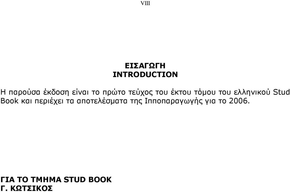 Stud Book και περιέχει τα αποτελέσµατα της