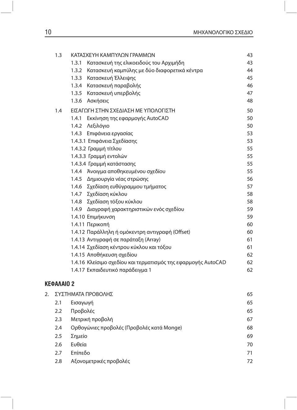 4.3.2 Γραμμή τίτλου 55 1.4.3.3 Γραμμή εντολών 55 1.4.3.4 Γραμμή κατάστασης 55 1.4.4 Άνοιγμα αποθηκευμένου σχεδίου 55 1.4.5 Δημιουργία νέας στρώσης 56 1.4.6 Σχεδίαση ευθύγραμμου τμήματος 57 1.4.7 Σχεδίαση κύκλου 58 1.