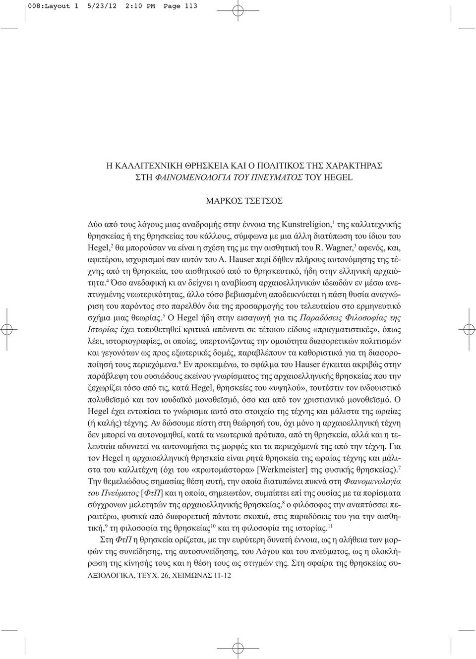 Wagner, 3 αφενός, και, αφετέρου, ισχυρισμοί σαν αυτόν του A. Hauser περί δήθεν πλήρους αυτονόμησης της τέχνης από τη θρησκεία, του αισθητικού από το θρησκευτικό, ήδη στην ελληνική αρχαιότητα.