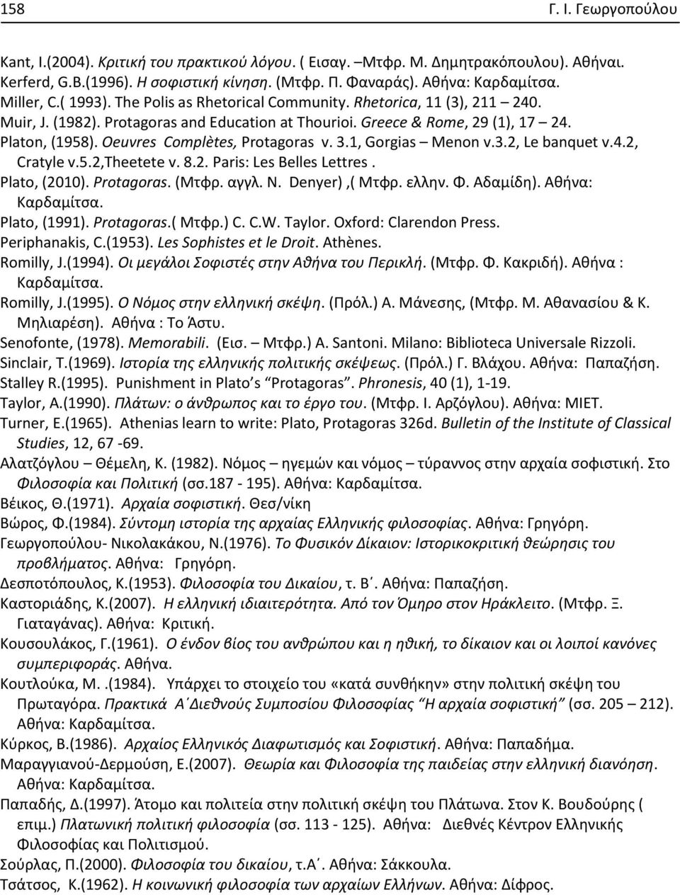 Oeuvres Complètes, Protagoras v. 3.1, Gorgias Menon v.3.2, Le banquet v.4.2, Cratyle v.5.2,theetete v. 8.2. Paris: Les Belles Lettres. Plato, (2010). Protagoras. (Mτφρ. αγγλ. N. Denyer),( Mτφρ. ελλην.