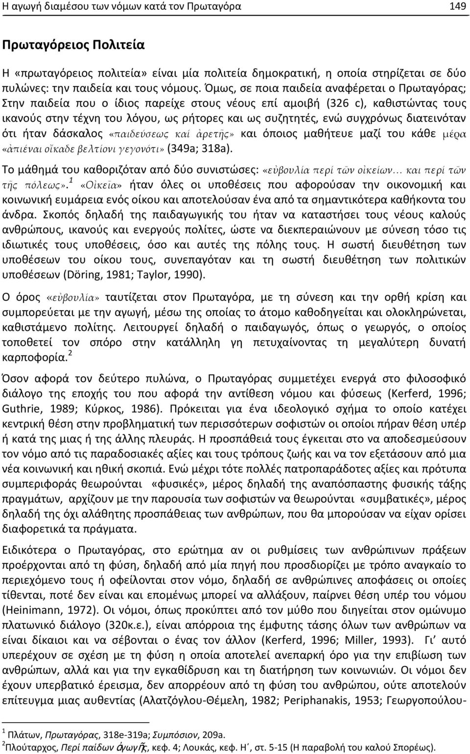 συγχρόνως διατεινόταν ότι ήταν δάσκαλος «παιδεύσεως καί ἀρετῆς» και όποιος μαθήτευε μαζί του κάθε μέρα «ἀπιέναι οἴκαδε βελτίονι γεγονότι» (349a; 318a).