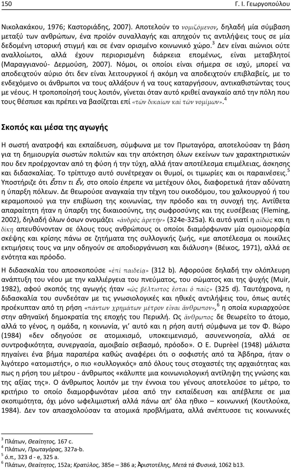 3 Δεν είναι αιώνιοι ούτε αναλλοίωτοι, αλλά έχουν περιορισμένη διάρκεια επομένως, είναι μεταβλητοί (Μαραγγιανού- Δερμούση, 2007).