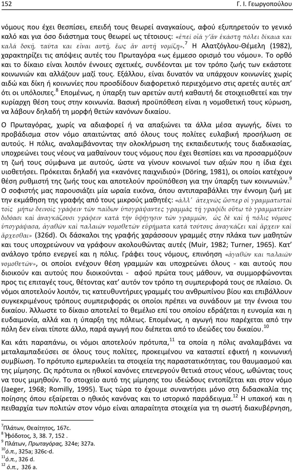 ταῦτα και εἶναι αυτῇ, ἕως ἄν αυτῇ νομίζῃ». 7 Η Αλατζόγλου-Θέμελη (1982), χαρακτηρίζει τις απόψεις αυτές του Πρωταγόρα «ως έμμεσο ορισμό του νόμου».