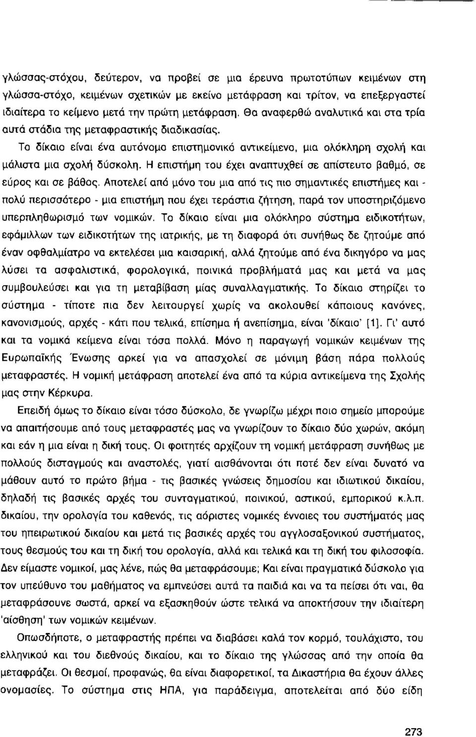 Η επιστήμη του έχει αναπτυχθεί σε απίστευτο βαθμό, σε εύρος και σε βάθος.