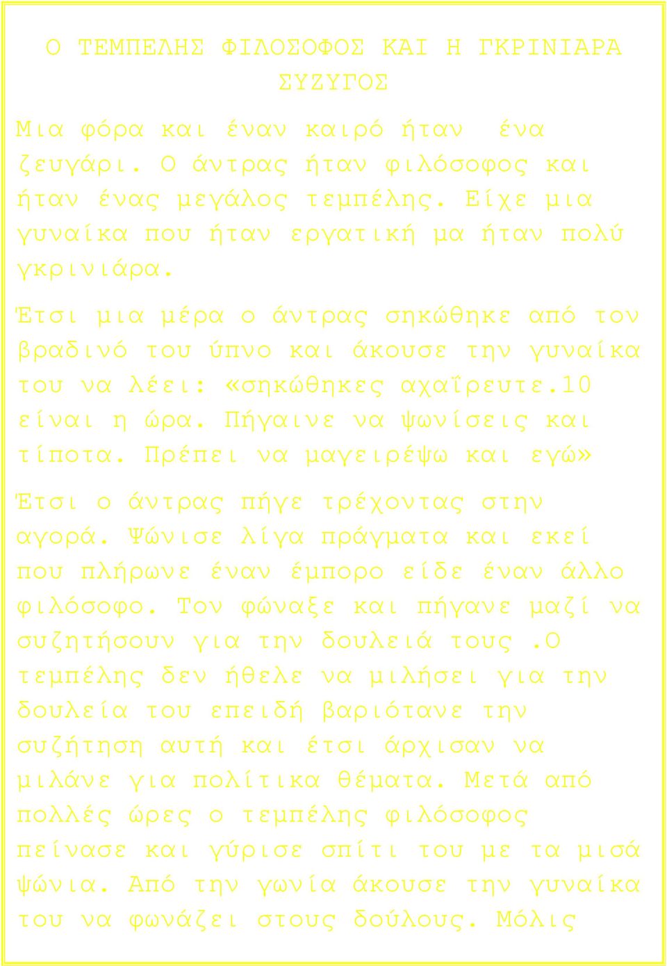 Πήγαινε να ψωνίσεις και τίποτα. Πρέπει να µαγειρέψω και εγώ» Έτσι ο άντρας πήγε τρέχοντας στην αγορά. Ψώνισε λίγα πράγµατα και εκεί που πλήρωνε έναν έµπορο είδε έναν άλλο φιλόσοφο.