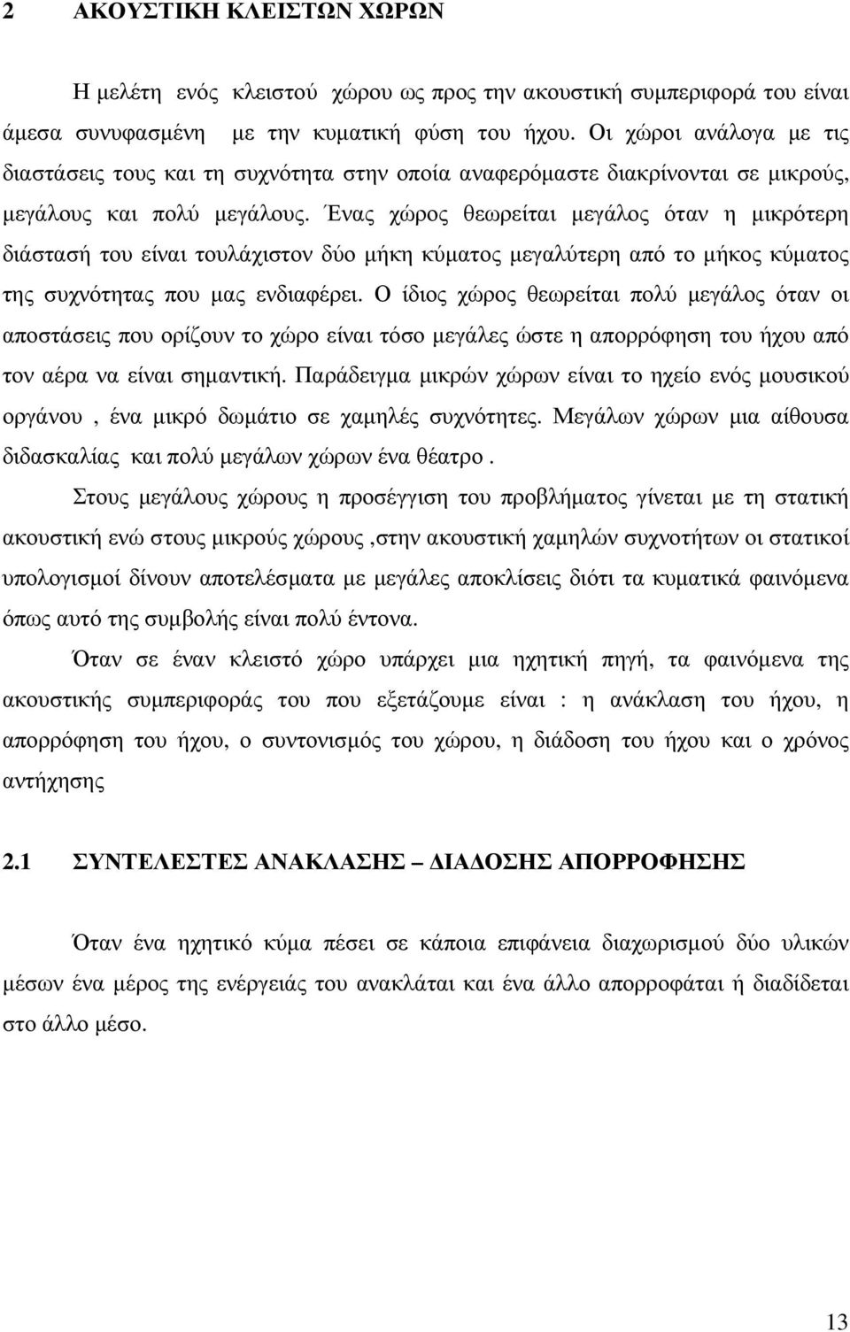 Ένας χώρος θεωρείται µεγάλος όταν η µικρότερη διάστασή του είναι τουλάχιστον δύο µήκη κύµατος µεγαλύτερη από το µήκος κύµατος της συχνότητας που µας ενδιαφέρει.