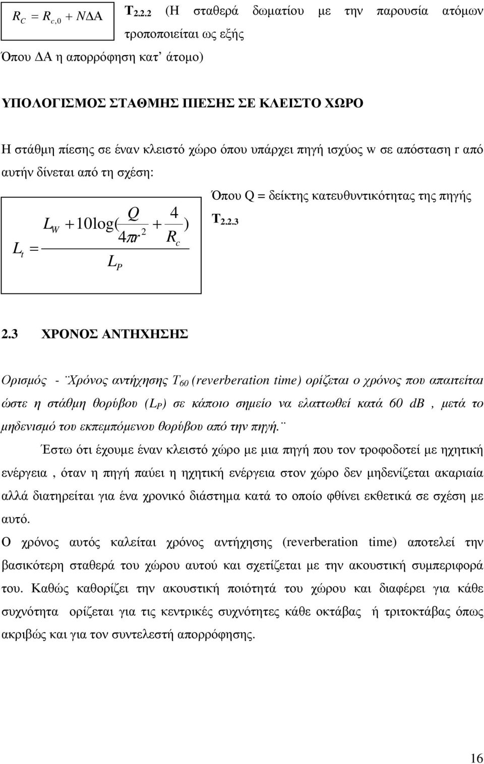 δίνεται από τη σχέση: L t = L W +10 Q 4 log( ) 2 4πr + R L P c Όπου Q = δείκτης κατευθυντικότητας της πηγής Τ 2.2.3 2.