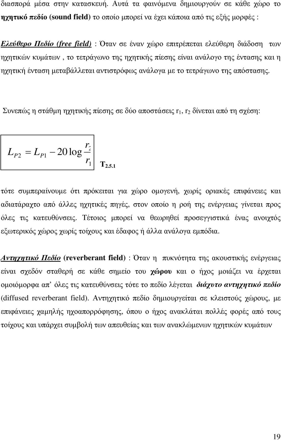 διάδοση των ηχητικών κυµάτων, το τετράγωνο της ηχητικής πίεσης είναι ανάλογο της έντασης και η ηχητική ένταση µεταβάλλεται αντιστρόφως ανάλογα µε το τετράγωνο της απόστασης.