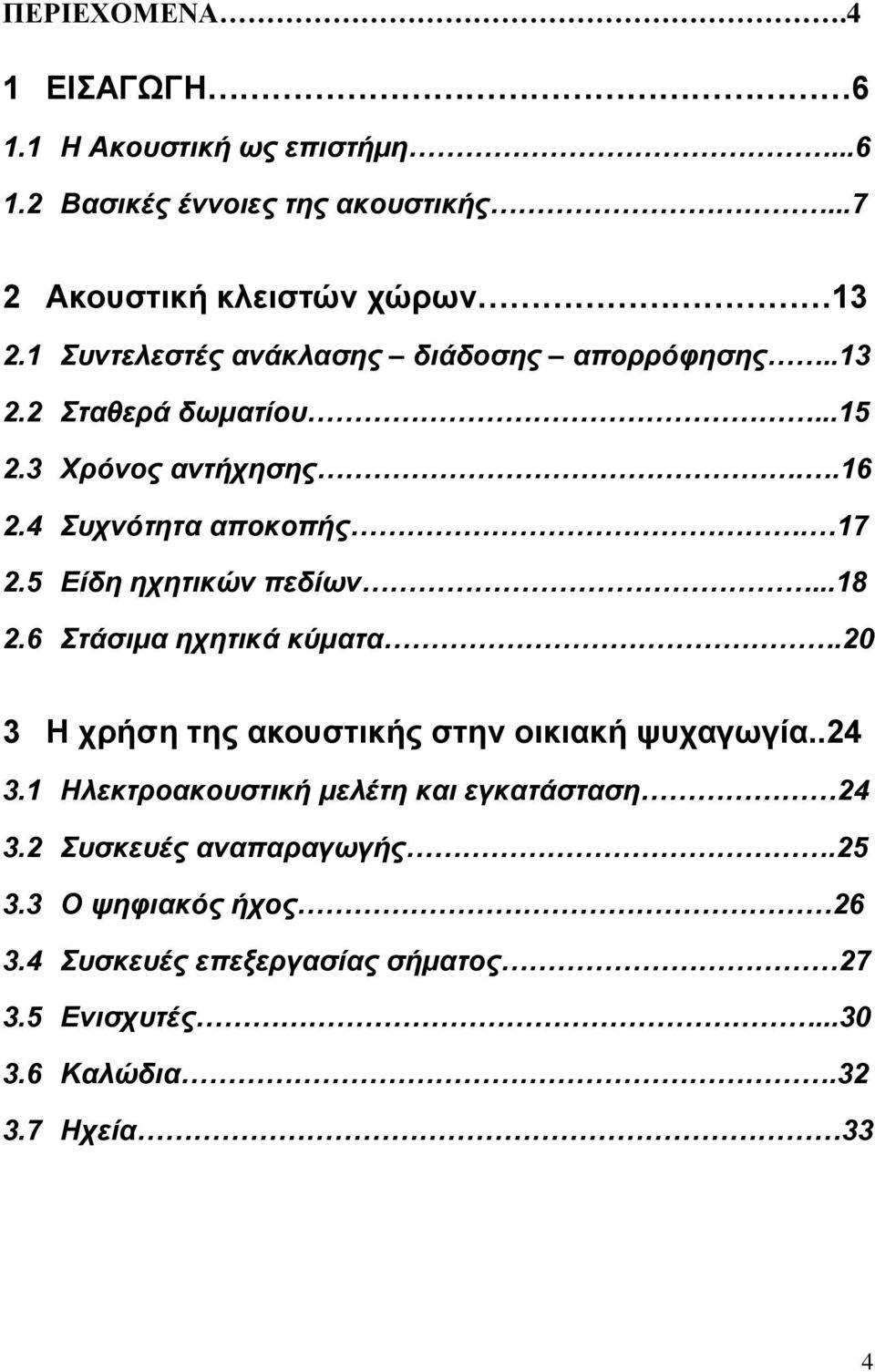 5 Είδη ηχητικών πεδίων...18 2.6 Στάσιµα ηχητικά κύµατα.20 3 Η χρήση της ακουστικής στην οικιακή ψυχαγωγία..24 3.