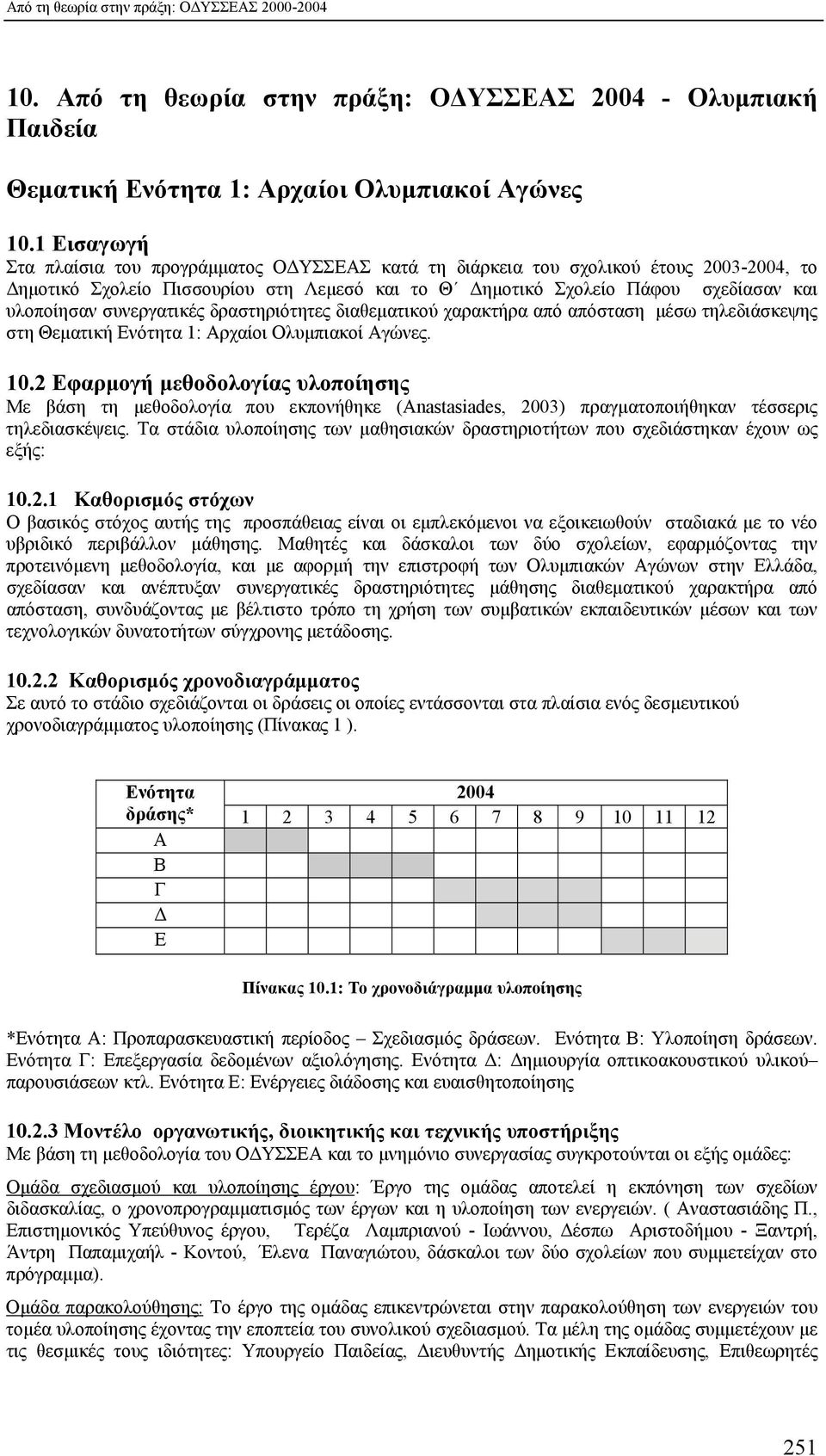 συνεργατικές δραστηριότητες διαθεματικού χαρακτήρα από απόσταση μέσω τηλεδιάσκεψης στη Θεματική Ενότητα 1: Αρχαίοι Ολυμπιακοί Αγώνες. 10.