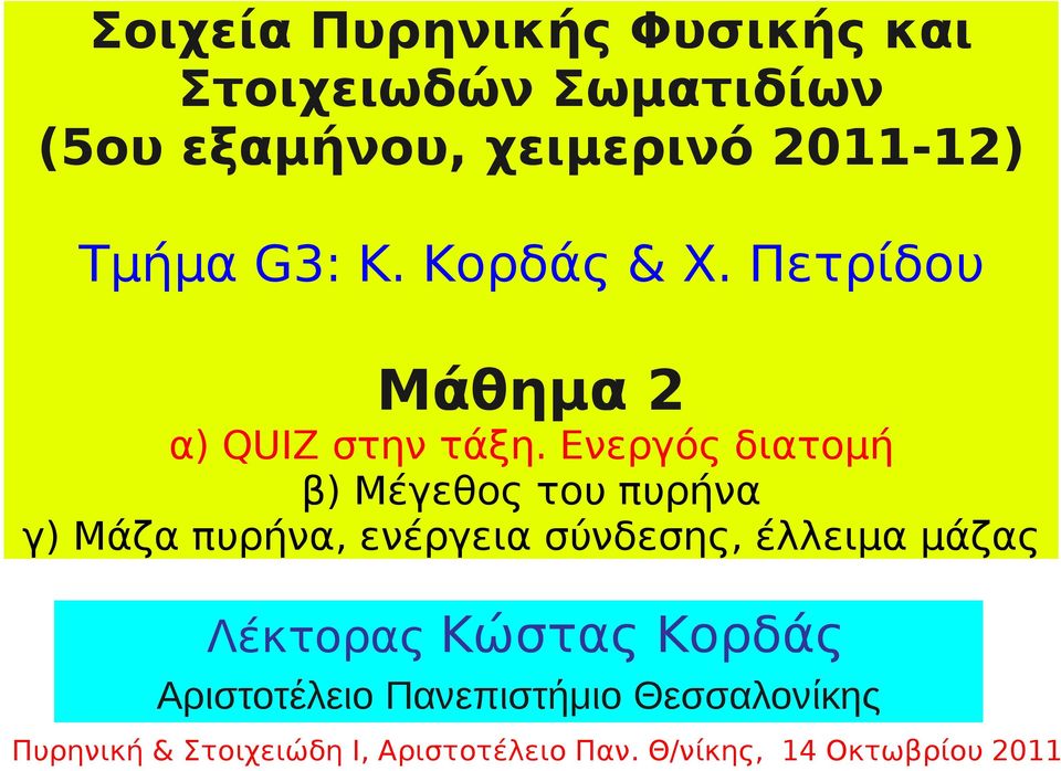 Ενεργός διατομή β) Μέγεθος του πυρήνα γ) Μάζα πυρήνα, ενέργεια σύνδεσης, έλλειμα μάζας