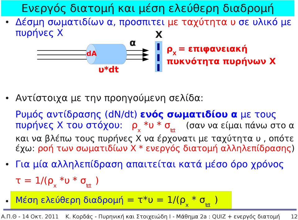 τους πυρήνες Χ να έρχονατι με ταχύτητα υ, oπότε έχω: ροή των σωματιδίων Χ * ενεργός διατομή αλληλεπίδρασης) Για μία αλληλεπίδραση απαιτείται κατά μέσο όρο χρόνος τ