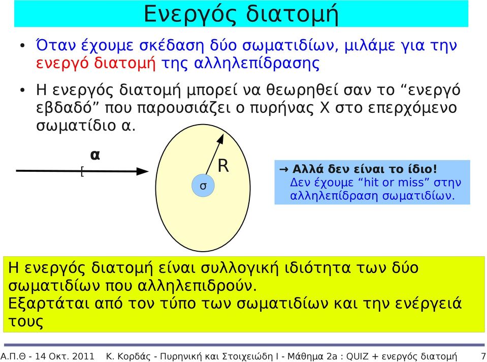 Δεν έχουμε hit or miss στην αλληλεπίδραση σωματιδίων. Η ενεργός διατομή είναι συλλογική ιδιότητα των δύο σωματιδίων που αλληλεπιδρούν.