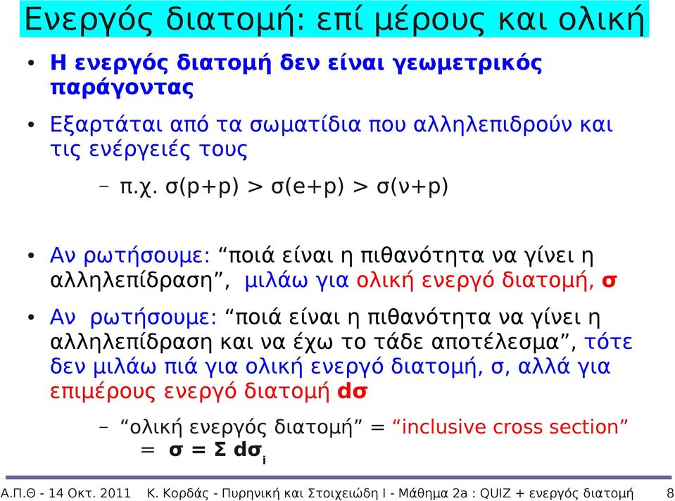 σ(p+p) > σ(e+p) > σ(ν+p) Αν ρωτήσουμε: ποιά είναι η πιθανότητα να γίνει η αλληλεπίδραση, μιλάω για ολική ενεργό διατομή, σ Αν ρωτήσουμε: ποιά είναι η