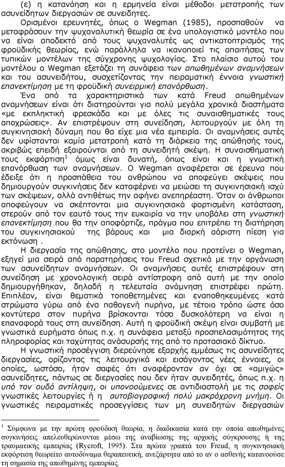 θεωρίας, ενώ παράλληλα να ικανοποιεί τις απαιτήσεις των τυπικών μοντέλων της σύγχρονης ψυχολογίας.