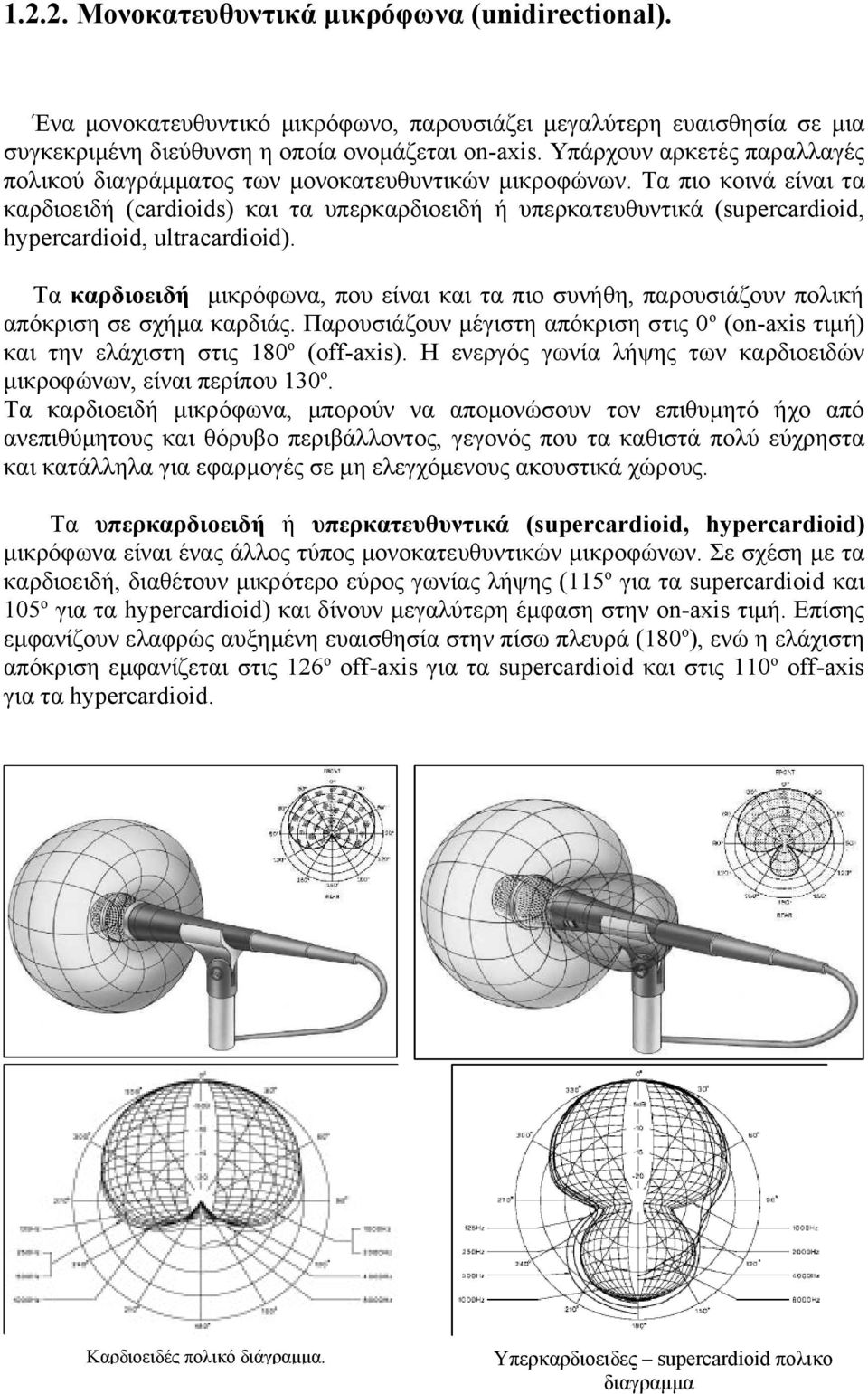 Τα πιο κοινά είναι τα καρδιοειδή (cardioids) και τα υπερκαρδιοειδή ή υπερκατευθυντικά (supercardioid, hypercardioid, ultracardioid).