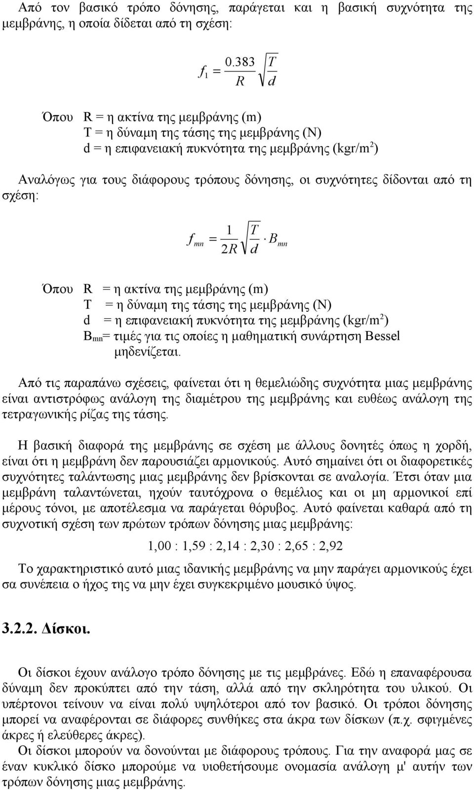 δίδονται από τη σχέση: f 1 = 2 R T d mn B mn Όπου R = η ακτίνα της μεμβράνης (m) T = η δύναμη της τάσης της μεμβράνης (N) d = η επιφανειακή πυκνότητα της μεμβράνης (kgr/m 2 ) Β mn = τιμές για τις