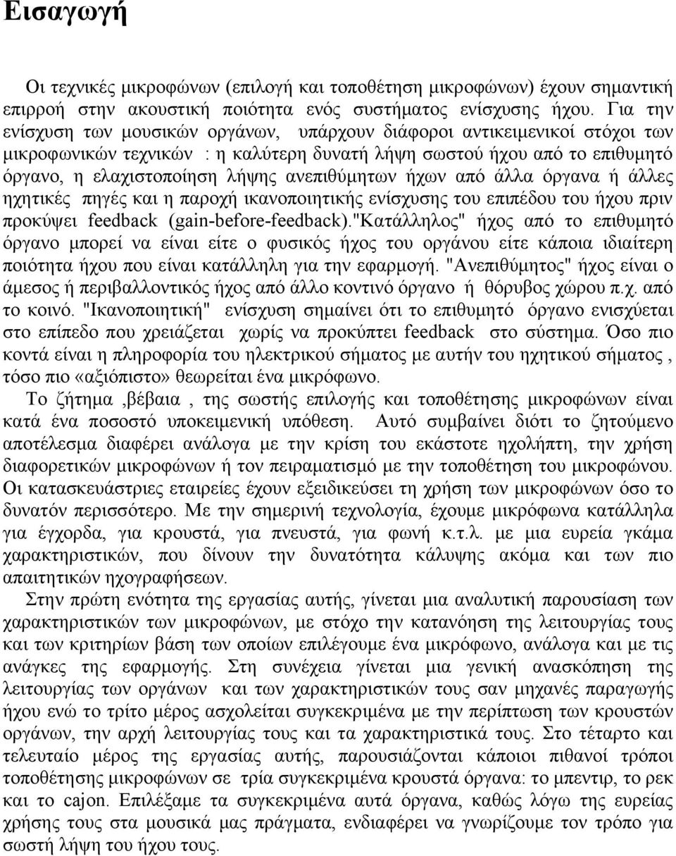 ανεπιθύμητων ήχων από άλλα όργανα ή άλλες ηχητικές πηγές και η παροχή ικανοποιητικής ενίσχυσης του επιπέδου του ήχου πριν προκύψει feedback (gain-before-feedback).