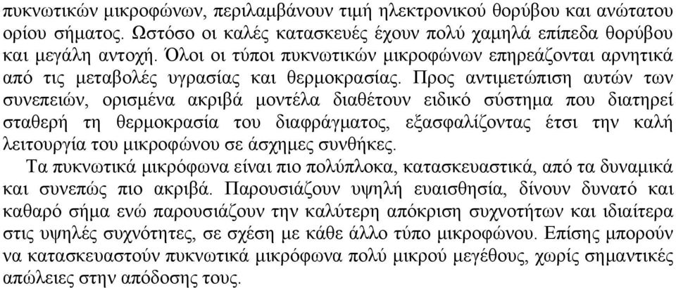 Προς αντιμετώπιση αυτών των συνεπειών, ορισμένα ακριβά μοντέλα διαθέτουν ειδικό σύστημα που διατηρεί σταθερή τη θερμοκρασία του διαφράγματος, εξασφαλίζοντας έτσι την καλή λειτουργία του μικροφώνου σε