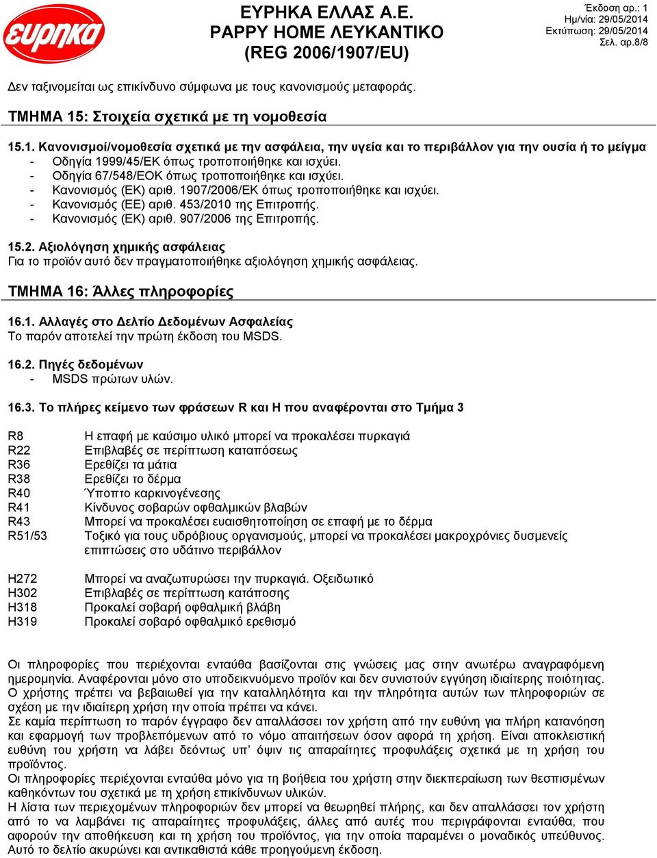 - Οδηγία 67/548/ΕΟΚ όπως τροποποιήθηκε και ισχύει. - Κανονισμός (ΕΚ) αριθ. 1907/2006/ΕΚ όπως τροποποιήθηκε και ισχύει. - Κανονισμός (ΕΕ) αριθ. 453/2010 της Επιτροπής. - Κανονισμός (ΕΚ) αριθ. 907/2006 της Επιτροπής.