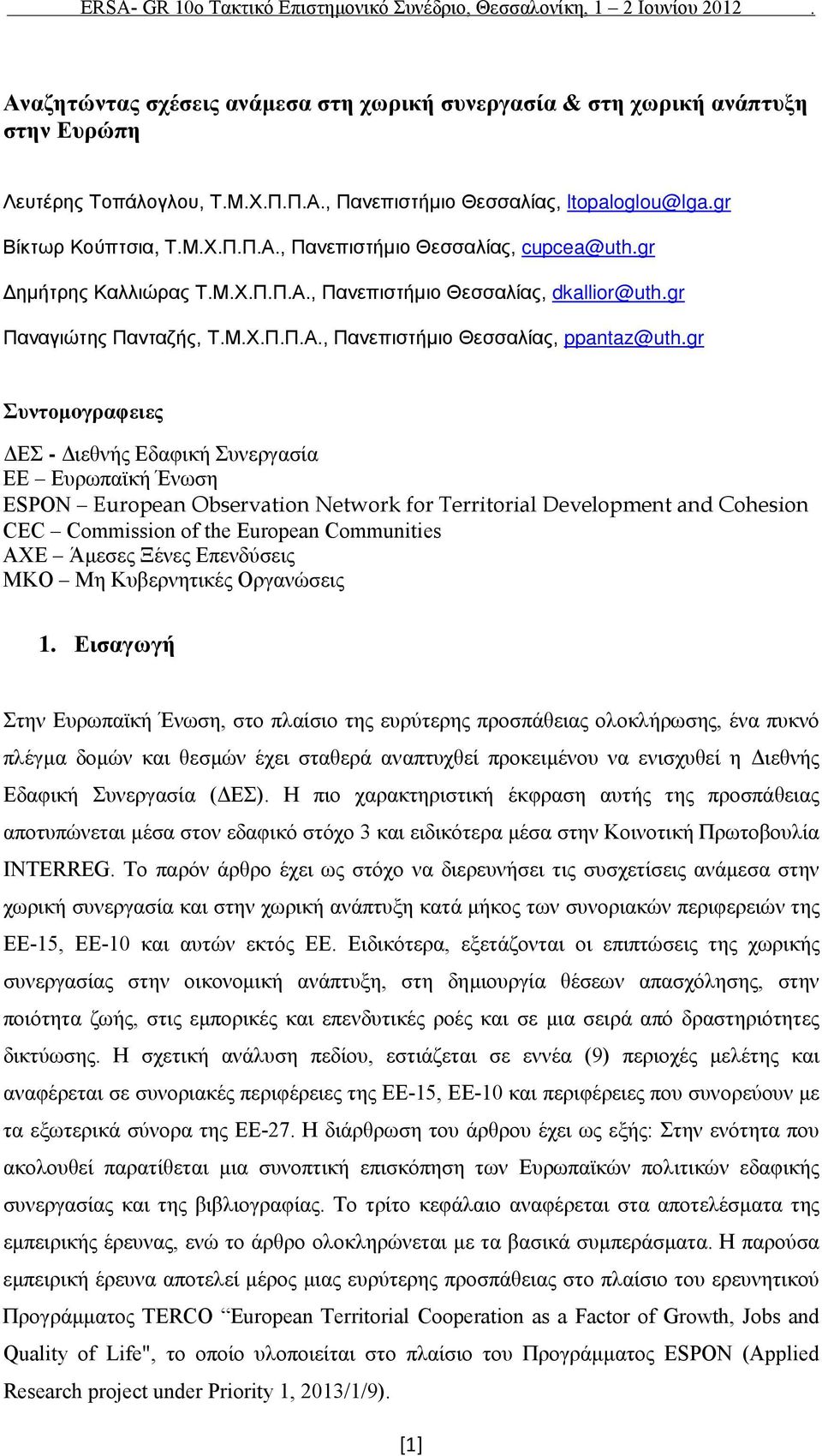 gr Συντομoγραφειες ΔΕΣ - Διεθνής Εδαφική Συνεργασία ΕΕ Ευρωπαϊκή Ένωση ESPON European Observation Network for Territorial Development and Cohesion CEC Commission of the European Communities ΑΧΕ