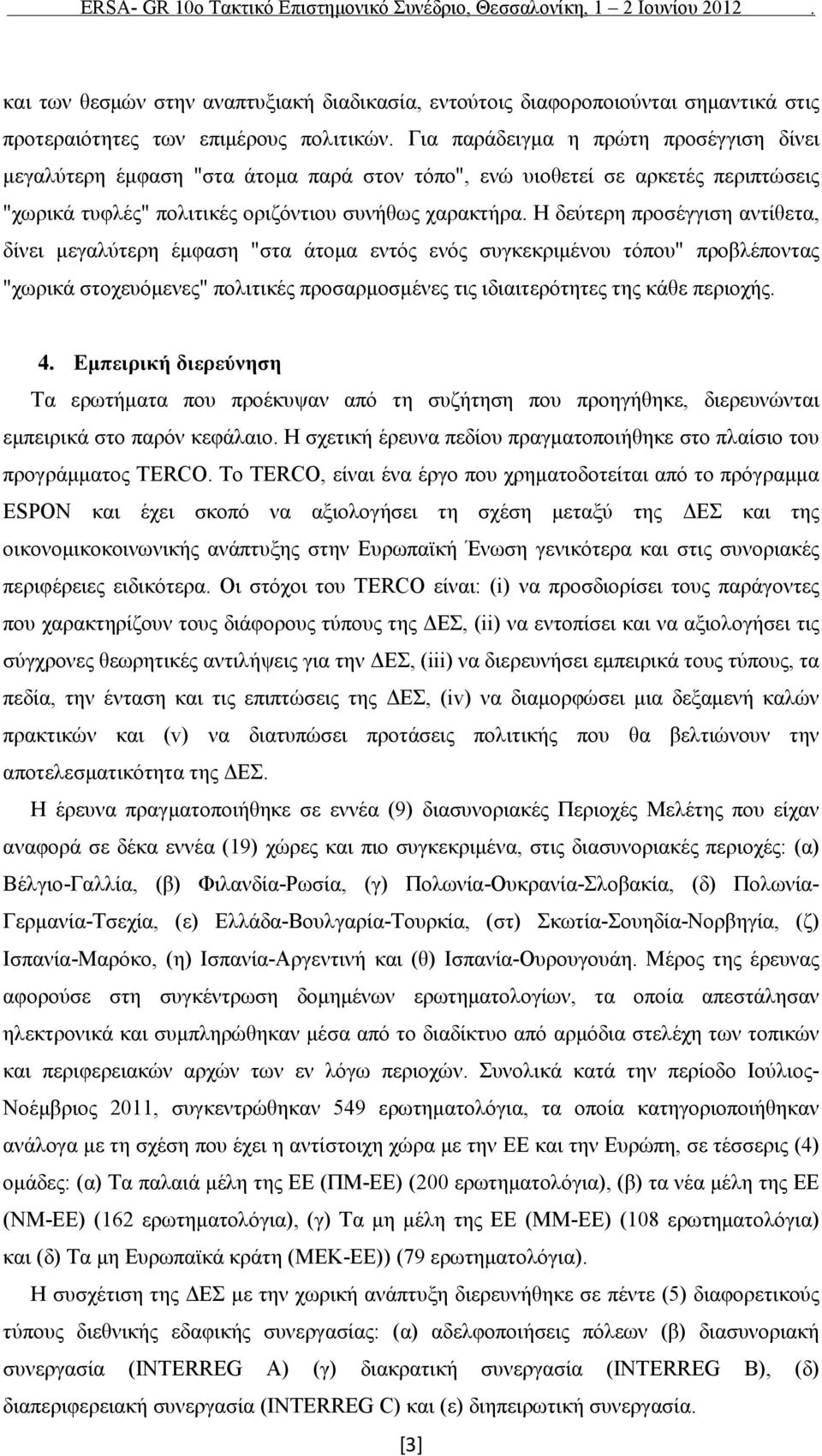 Η δεύτερη προσέγγιση αντίθετα, δίνει μεγαλύτερη έμφαση "στα άτομα εντός ενός συγκεκριμένου τόπου" προβλέποντας "χωρικά στοχευόμενες" πολιτικές προσαρμοσμένες τις ιδιαιτερότητες της κάθε περιοχής. 4.