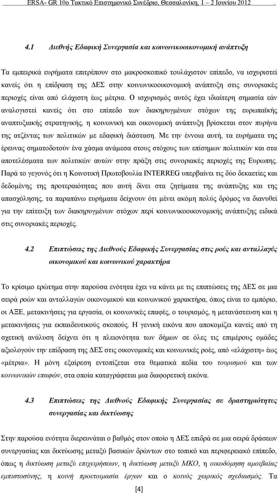 Ο ισχυρισμός αυτός έχει ιδιαίτερη σημασία εάν αναλογιστεί κανείς ότι στο επίπεδο των διακηρυγμένων στόχων της ευρωπαϊκής αναπτυξιακής στρατηγικής, η κοινωνική και οικονομική ανάπτυξη βρίσκεται στον