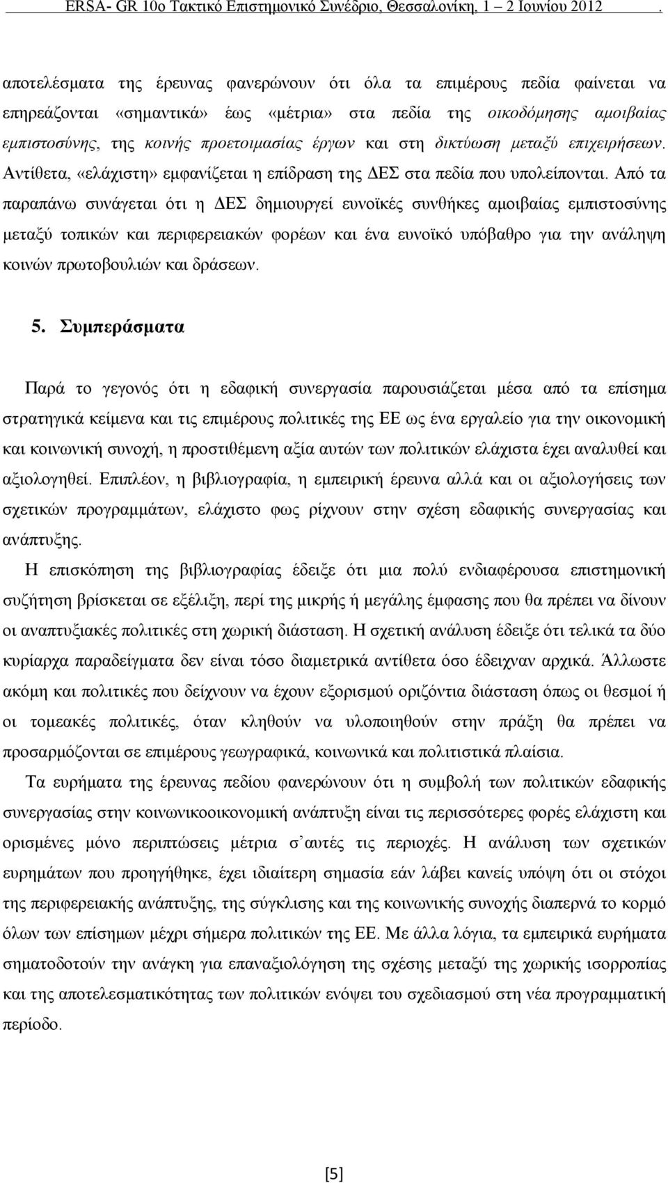 Από τα παραπάνω συνάγεται ότι η ΔΕΣ δημιουργεί ευνοϊκές συνθήκες αμοιβαίας εμπιστοσύνης μεταξύ τοπικών και περιφερειακών φορέων και ένα ευνοϊκό υπόβαθρο για την ανάληψη κοινών πρωτοβουλιών και