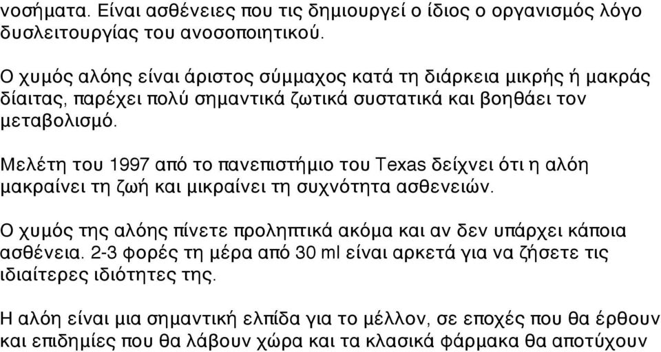 Μελέτη του 1997 από το πανεπιστήμιο του Texas δείχνει ότι η αλόη μακραίνει τη ζωή και μικραίνει τη συχνότητα ασθενειών.