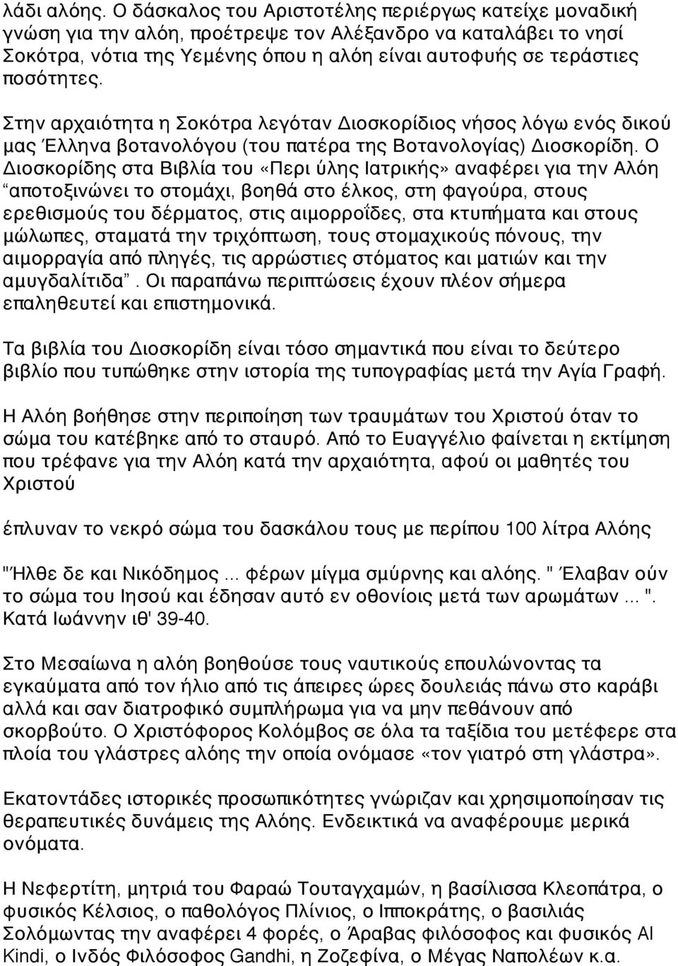 Στην αρχαιότητα η Σοκότρα λεγόταν Διοσκορίδιος νήσος λόγω ενός δικού μας Έλληνα βοτανολόγου (του πατέρα της Βοτανολογίας) Διοσκορίδη.