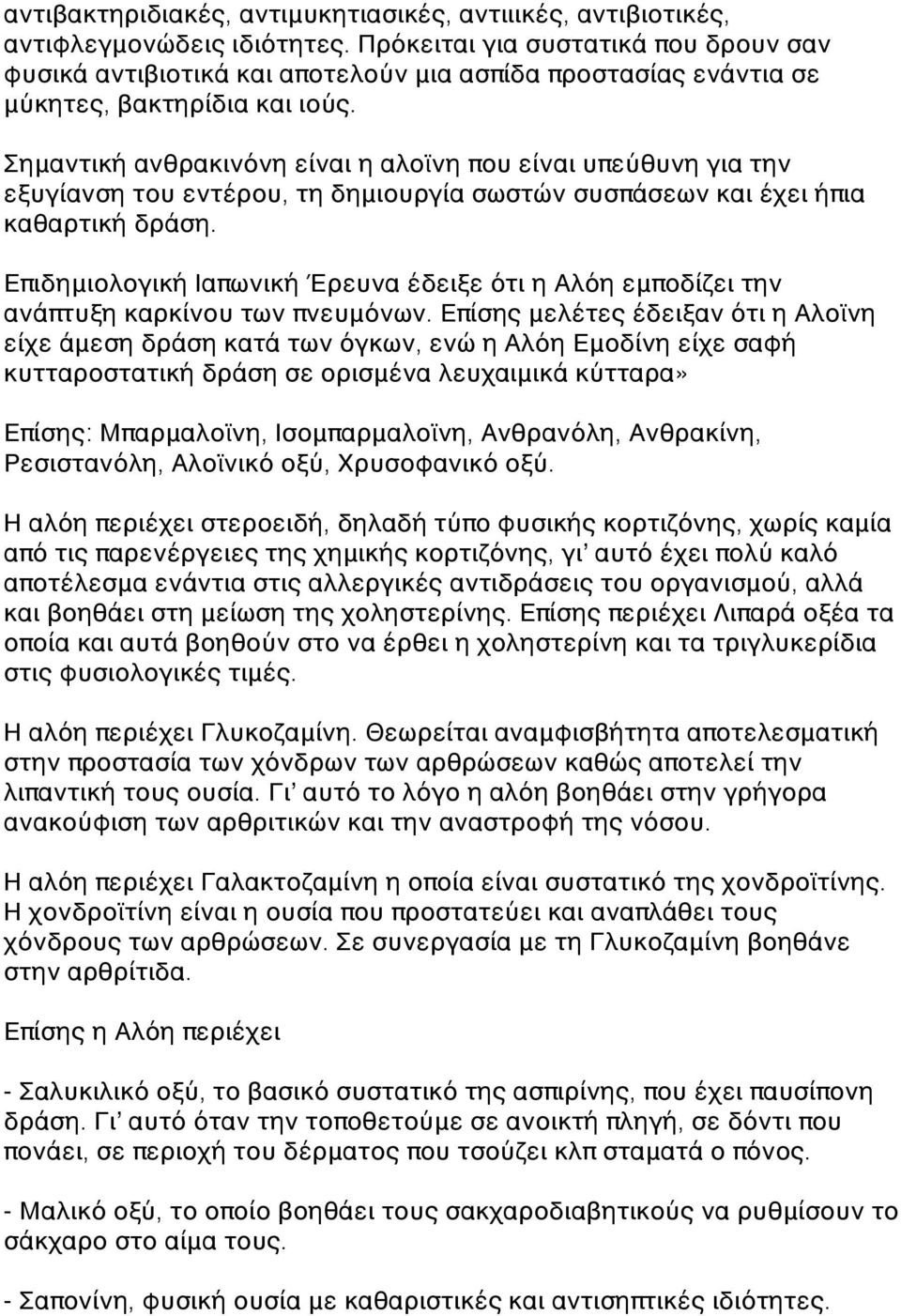 Σημαντική ανθρακινόνη είναι η αλοϊνη που είναι υπεύθυνη για την εξυγίανση του εντέρου, τη δημιουργία σωστών συσπάσεων και έχει ήπια καθαρτική δράση.