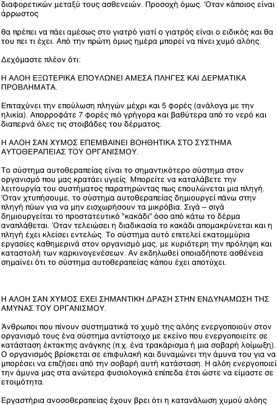 Επιταχύνει την επούλωση πληγών μέχρι και 5 φορές (ανάλογα με την ηλικία). Απορροφάτε 7 φορές πιό γρήγορα και βαθύτερα από το νερό και διαπερνά όλες τις στοιβάδες του δέρματος.