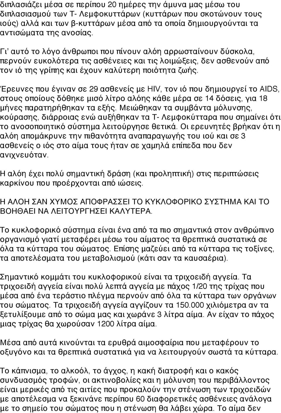 Γιʼ αυτό το λόγο άνθρωποι που πίνουν αλόη αρρωσταίνουν δύσκολα, περνούν ευκολότερα τις ασθένειες και τις λοιμώξεις, δεν ασθενούν από τον ιό της γρίπης και έχουν καλύτερη ποιότητα ζωής.