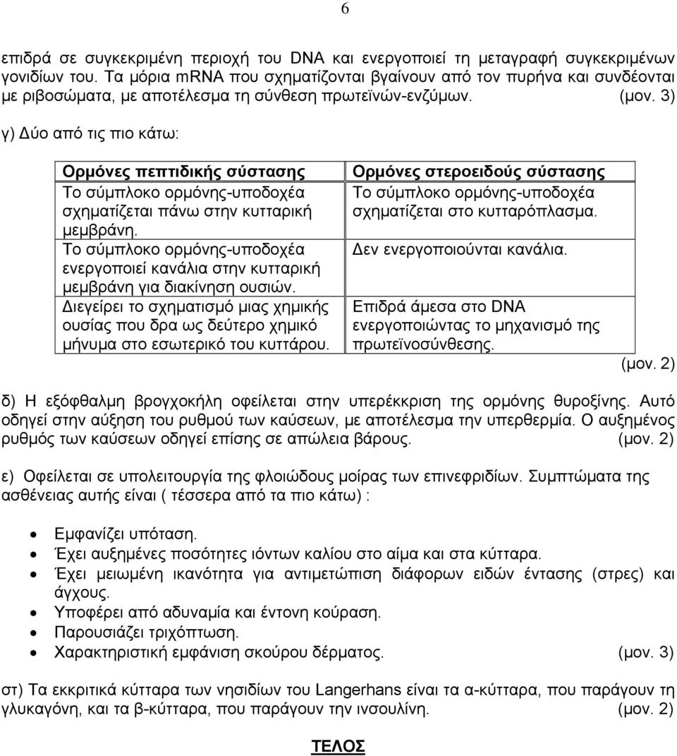 3) γ) Δύο από τις πιο κάτω: Ορμόνες πεπτιδικής σύστασης Το σύμπλοκο ορμόνης-υποδοχέα σχηματίζεται πάνω στην κυτταρική μεμβράνη.