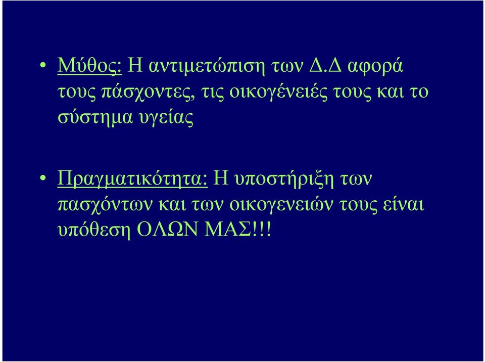 και το σύστημα υγείας Πραγματικότητα: Η