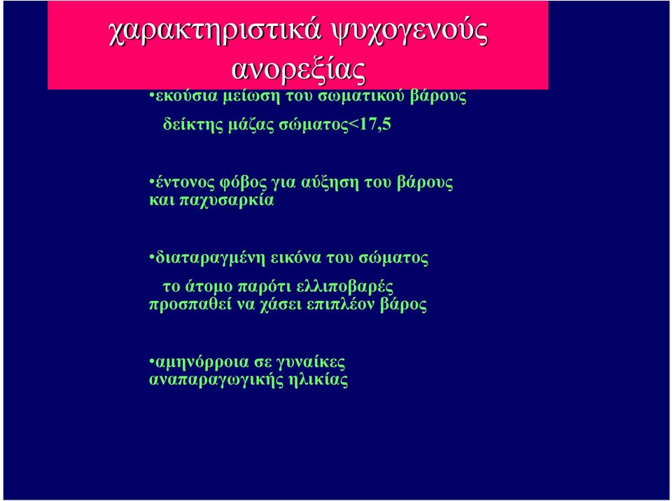 παχυσαρκία διαταραγμένη εικόνα του σώματος το άτομο παρότι ελλιποβαρές