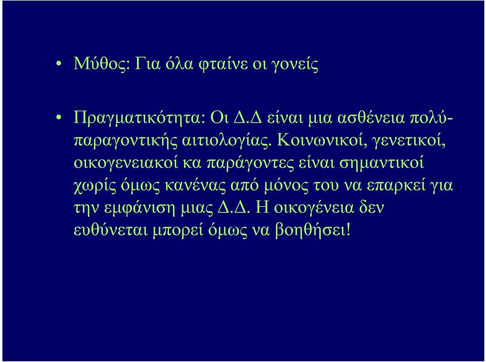 Κοινωνικοί, γενετικοί, οικογενειακοί κα παράγοντες είναι σημαντικοί χωρίς