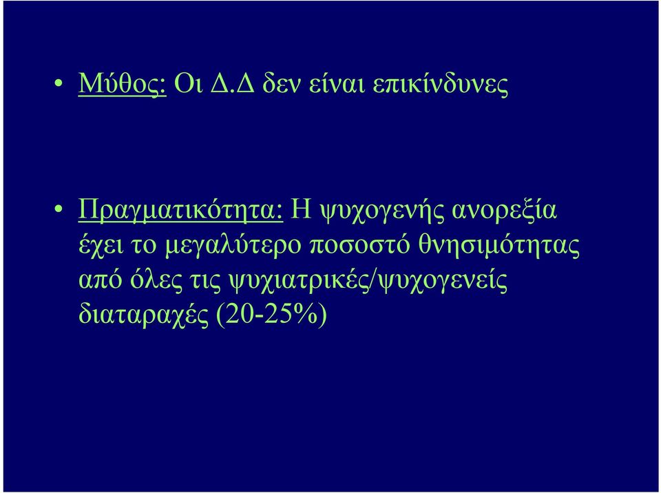 ψυχογενής ανορεξία έχει το μεγαλύτερο